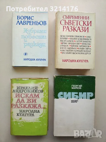 Съвременни съветски разкази – Сборник (Отлично състояние), снимка 1 - Художествена литература - 56096815