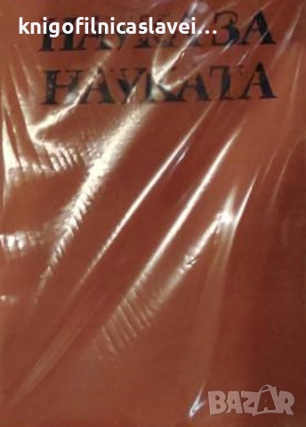Генади Михайлович Добров - Наука за науката (1969)(без обложка)
