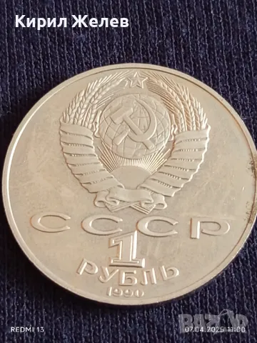 Юбилейна монета 1 рубла 1990г. СССР 150г. От рождението на Пьотър Чайковски 45657