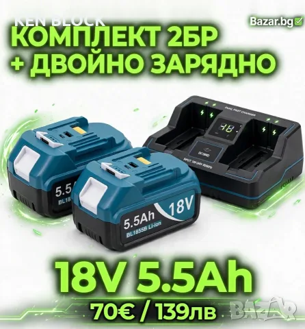 Комплект батерии и зарядно устройство MAKITA BL1855Bx2 + DC18RD