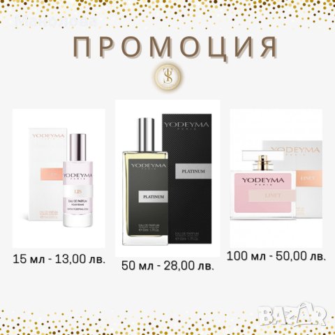 YODEYMA парфюми - 50 мл. - 28 лева ПРОМО, снимка 15 - Декоративна козметика - 33423298