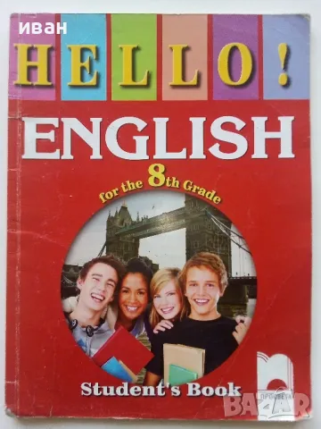 HELLO! Английски език за 8 клас. - Д.Петкова,Е.Колева - 2009г.