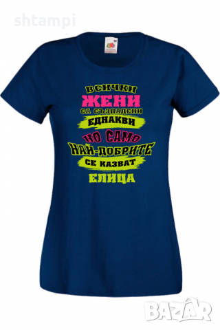 Дамска тениска Най-добрите жени се казват Елица Имен ден Подарък,Изненада,Празник,Цветница, снимка 10 - Тениски - 36443417