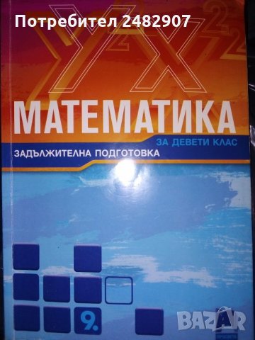 Математика, снимка 1 - Учебници, учебни тетрадки - 30160858