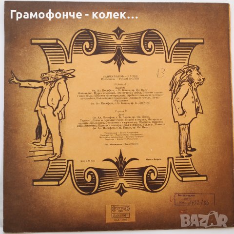 Тодор Колев Изпълнява Басни от Банчо Банов - м. Александър Йосифов  - ВАА 11753, снимка 2 - Грамофонни плочи - 36015592