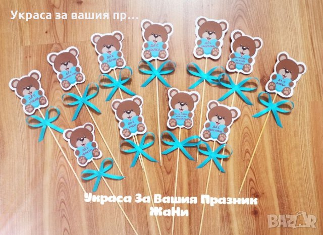 Топери с пожелания за орисане на бебе за бебешка погача на тема Мечета 