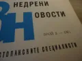 Внедрени новости брой 5 - 1971г, снимка 2