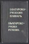 Българско - Руски речник джобен формат, снимка 1