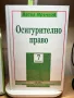 Юридическа/правна литература, снимка 1