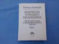 Българска народна медицина , том 2, снимка 1