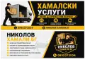 Хамалски услуги , снимка 1