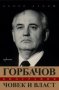 Дьорд Далош - Горбачов: Човек и власт (2014)