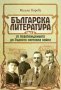 Българска литература от Освобождението до Първата световна война. Част 3