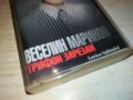 ВЕСЕЛИН МАРИНОВ-ТРИФОН ЗАРЕЗАН 1308221959, снимка 4