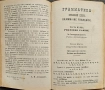 Ръководство за произношението и четението на френский езикъ / Граматика за френский езикъ , снимка 2