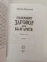 Големият заговор срещу българите, снимка 10
