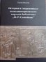 Книга ”История и съвременност на Великотърновската народна библиотека ”П. Р. Славейков”, снимка 1