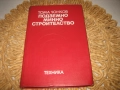 Подземно минно строителство - Тома Чонков, снимка 1