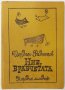 Ние, врабчетата, Йордан Радичков(11.6), снимка 1 - Българска литература - 42489360