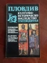 Пловдив - пътеводител, снимка 1