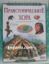 Илюстрована историческа енциклопедия на света: Праисторическите хора, снимка 1 - Детски книжки - 38973659