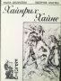 Хайнрих Хайне - поезия, снимка 1 - Художествена литература - 37124566