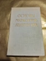Основы марксизма-ленинизма . Учебное пособие. (1959 ), снимка 1
