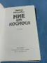 Арнолд Мостович - Ние от космоса , снимка 5