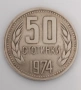 Рядка находка 50стотинки 1974г., снимка 2