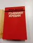 Рангел Игнатов - Големият жребий , снимка 4