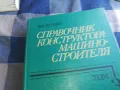 СПРАВОЧНИК КОНСТРУКТОРА 3 1301250640, снимка 2
