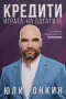 Юли Тонкин - Кредити. Играта на богатите, снимка 1