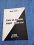 Никола Тодоров - Утрото ме коронясва, вечерта - просяк съм, снимка 1