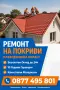Ремонт на Покрив за Вашия Дом , снимка 1