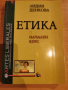 Учебник по Етика за Начален курс , снимка 1 - Учебници, учебни тетрадки - 44809430