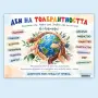 7128 Табло Ден на толерантността – 16 ноември за училище и детска градина, А3, ламинирано, снимка 3