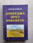 Добруджа през вековете / Любен Бешков , снимка 1