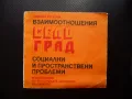 Взаимоотношения село град Социални и пространствени проблеми БАН Българска академия на науките, снимка 1