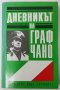 Дневникът на граф Чано, Галеацо Чано(18.6), снимка 1 - Други - 42223078