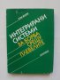 Книга Интегрирани системи за борба срещу плевелите. Том 2 Яне Любенов и др. 1988 г., снимка 1