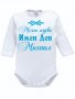 Боди с надпис за имен ден, снимка 2