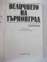 Книга "Величието на Търновград - Сборник" - 432 стр., снимка 2