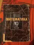 математика профилирана подготовка за 10 и 11 клас , снимка 1