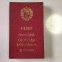 Орден за народна свобода 1941 1944 2ра ст. 3та емисия 1971, снимка 3