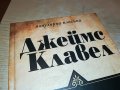 ДЖЕЙМС КЛАВЕЛ ТАЙ-ПАН КНИГА 1801231755, снимка 2