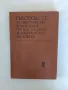 Ръководство за практически упражнения по хистология и ембриология на човека, снимка 1
