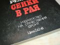 РЕМАРК СЕНКИ В РАЯ-КНИГА 1202231613, снимка 5
