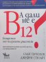 А дали не е B12? Епидемия от погрешни диагнози Сали Пачолок, снимка 1 - Специализирана литература - 33951221
