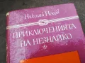 ПРИКЛЮЧЕНИЯТА НА НЕЗНАЙКО 3012240700, снимка 4