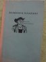 Занаида Шишова - "Великото плаване", снимка 1